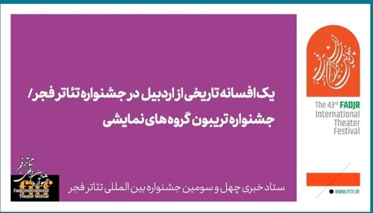 یک افسانه تاریخی از اردبیل در جشنواره تئاتر فجر