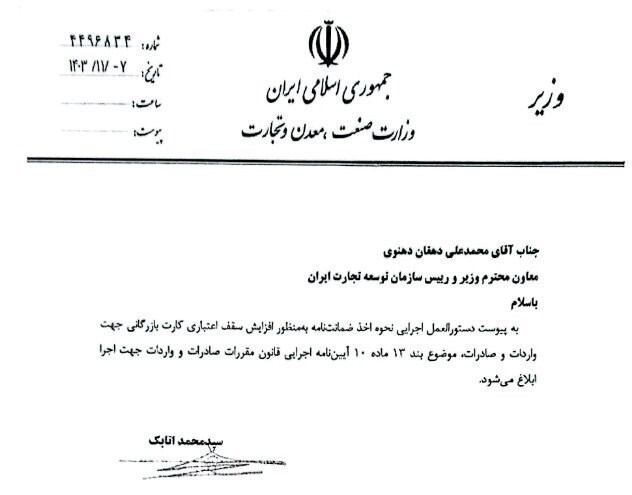 دستورالعمل افزایش سقف اعتباری کارت بازرگانی ابلاغ شد