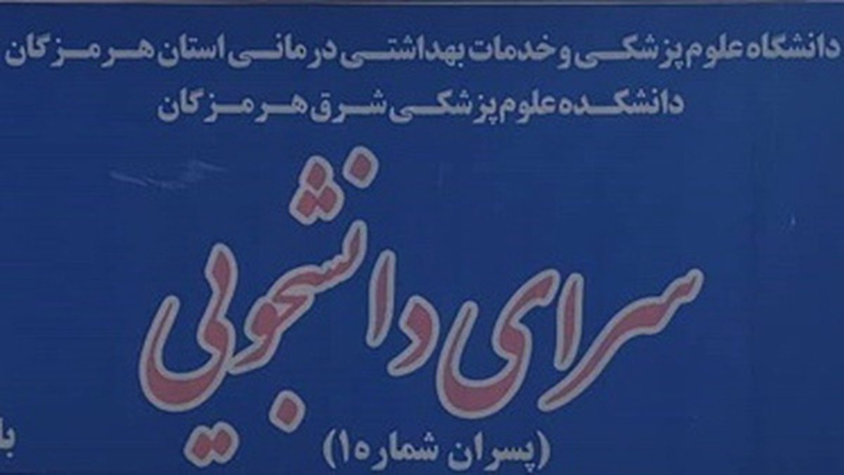آماده‌سازی سرای دانشجویی برای پذیرش نخستین دانشجویان کارشناسی پرستاری ورودی بهمن‌ماه در دانشکده علوم پزشکی شرق هرمزگان