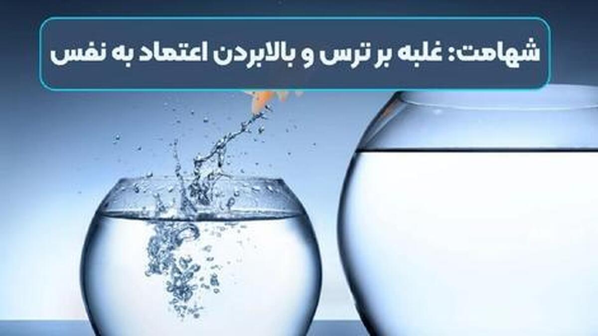 شهامت چند نوع دارد؟ چگونه آن را تقویت کنیم؟