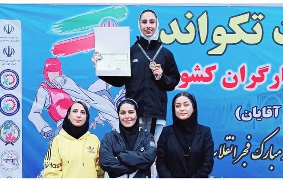 بانوی تکواندو کار فارسی قهرمان مسابقات کارگران کشور شد