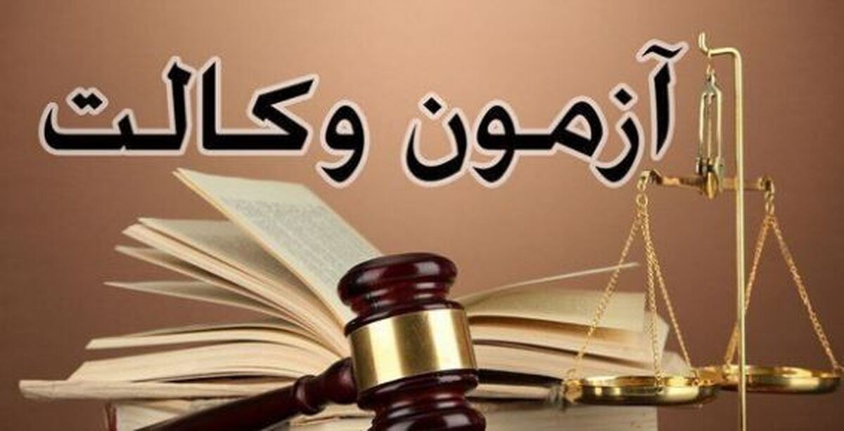 نتایج آزمون وکالت سال ۱۴۰۳ چگونه ببینیم؟