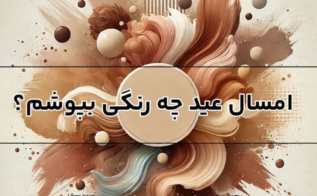 سال ۱۴۰۴ با انتخاب رنگ مناسب و ترند استایل تان را شیک و مدرن کنید