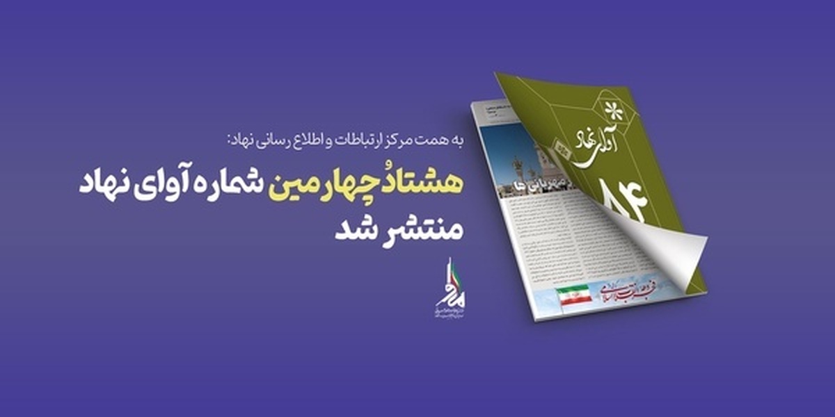 هشتاد و چهارمین نسخه هفته نامه الکترونیکی آوای نهاد منتشر شد