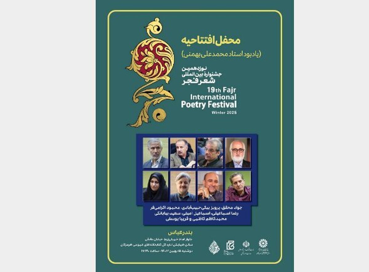 آغاز جشنواره شعر فجر با یاد محمدعلی بهمنی