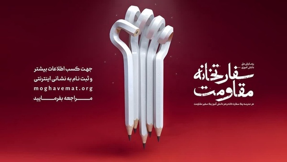 رزمایش سفارت‌خانه مقاومت