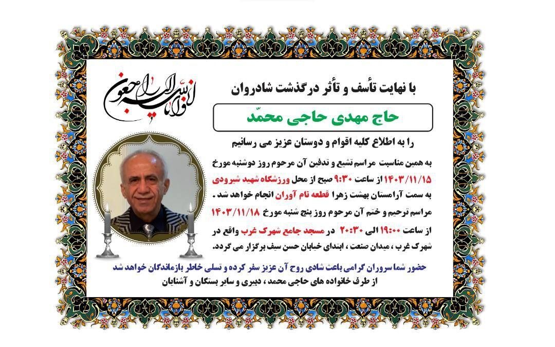 روز و ساعت خاکسپاری زنده یاد حاج محمد اعلام شد