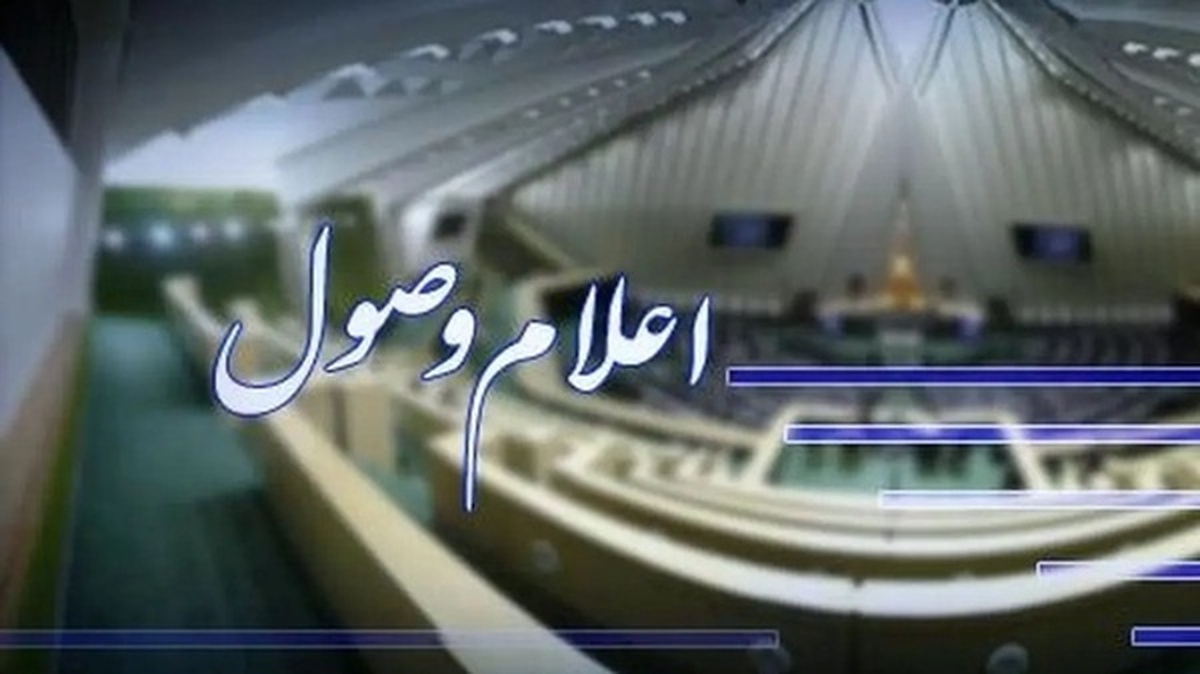 اعلام وصول ۲ سؤال از وزیر اقتصاد