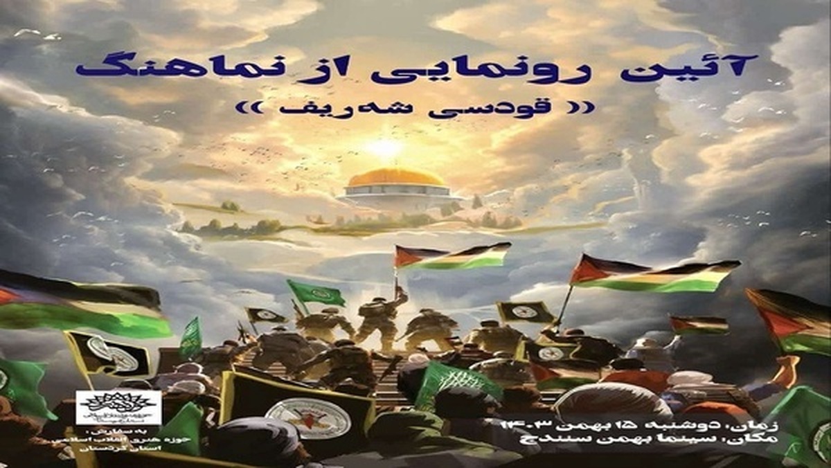 نماهنگ کردی «قوودسی شه‌ریف» رونمایی شد