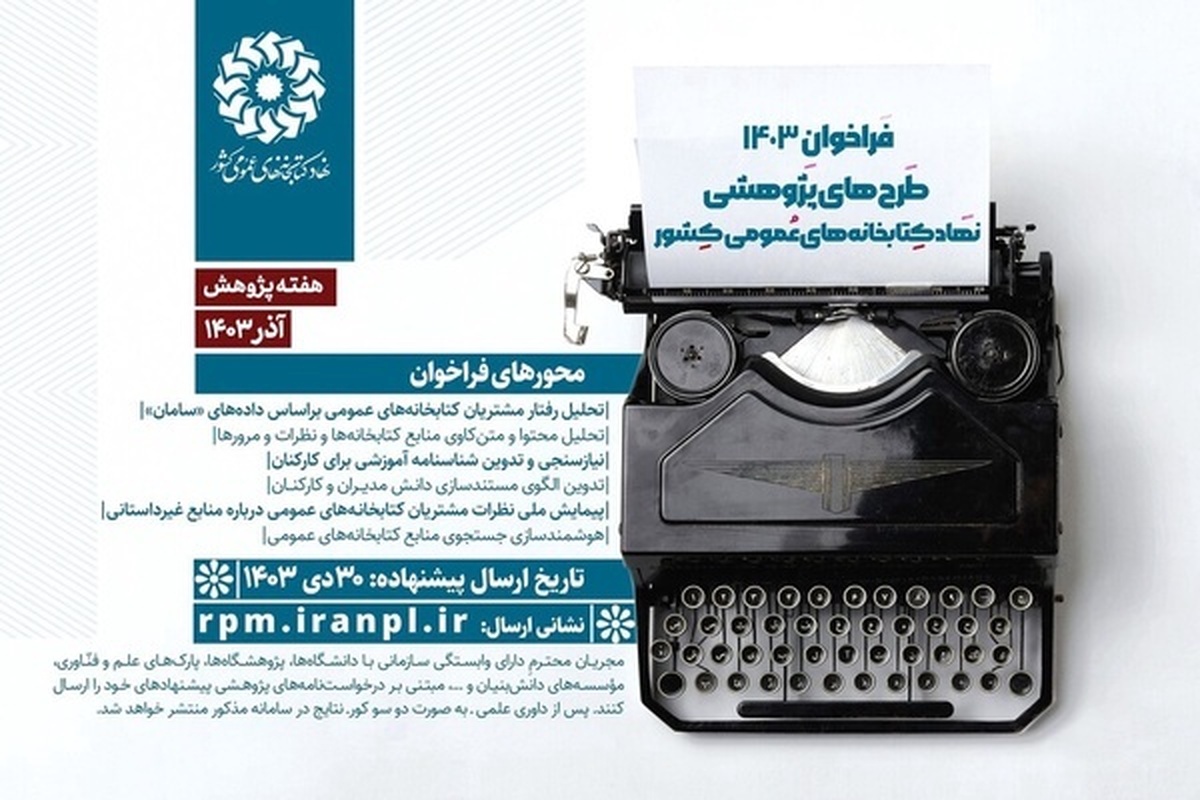 داوری طرح‌های پژوهشی سال ۱۴۰۳ نهاد کتابخانه‌های عمومی کشور آغاز شد