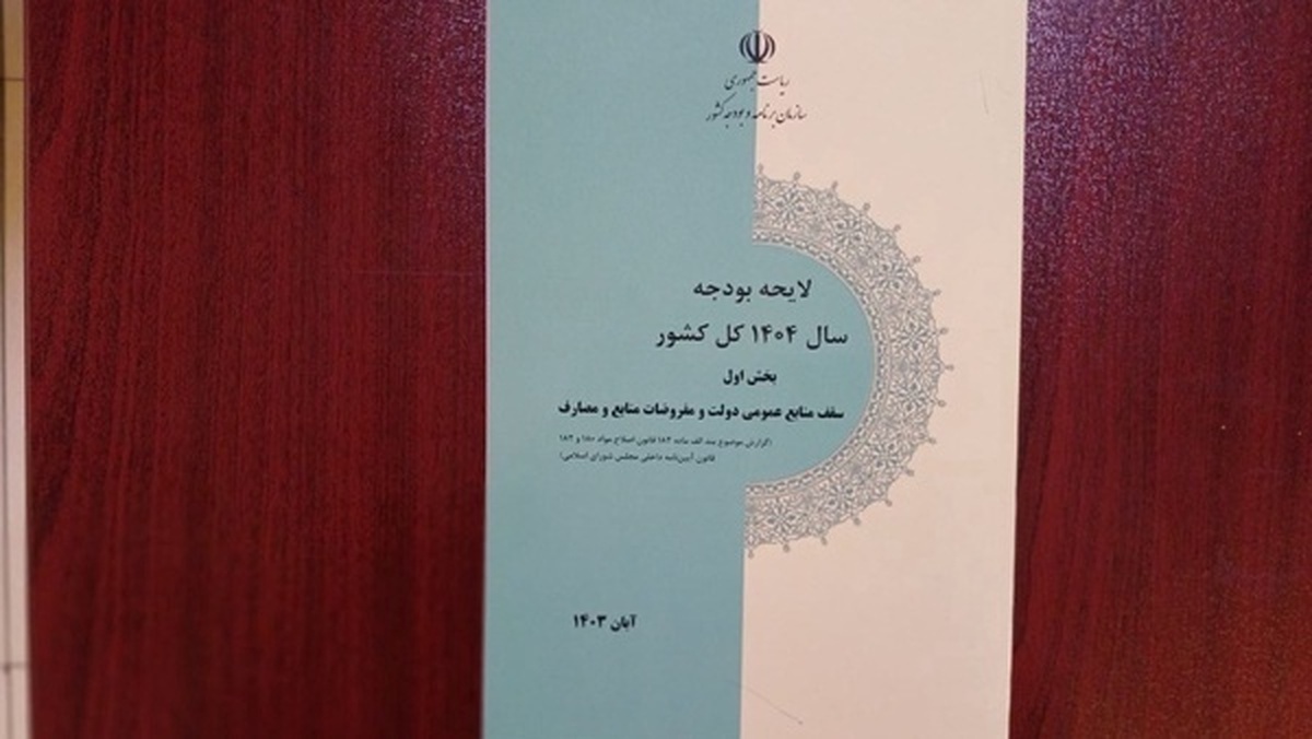 ارسال بخش دوم لایحه بودجه سال ۱۴۰۴ کل کشور به مجلس