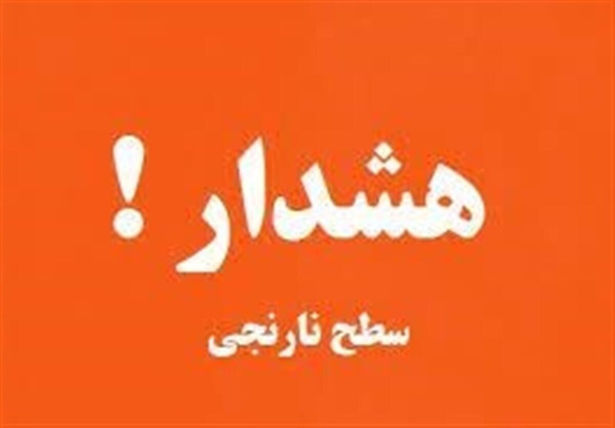صدور هشدار نارنجی هواشناسی در کاشان