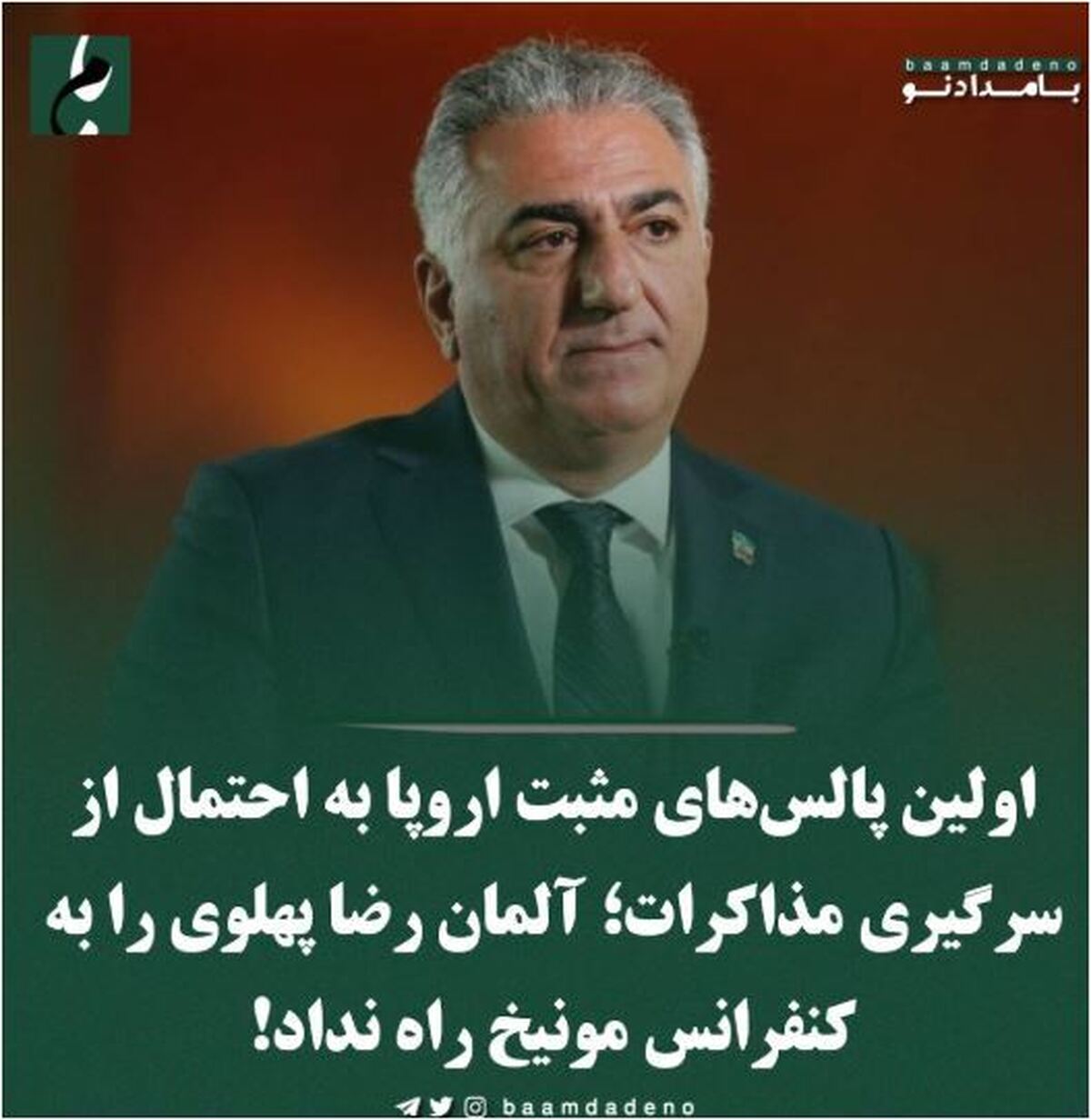 آلمان از ورود رضا پهلوی به کنفرانس امنیتی مونیخ جلوگیری کرد