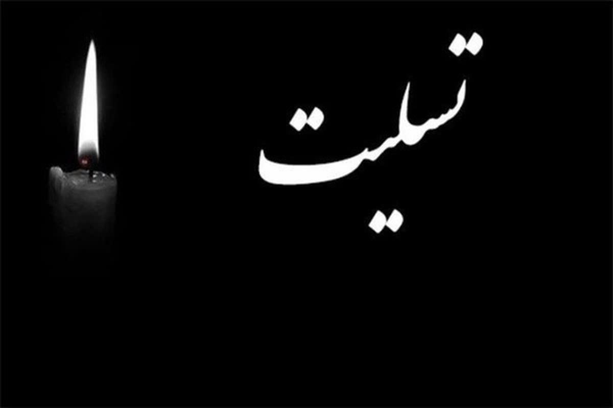 پیام تسلیت مدیرکل آموزش و پرورش کرمان