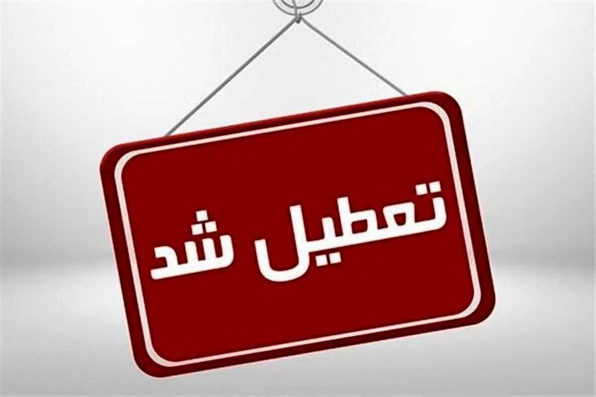 ادارات و مدارس این استان فردا تعطیل می‌شود