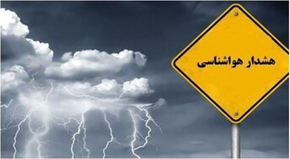 سازمان هواشناسی هشدار نارنجی صادر کرد