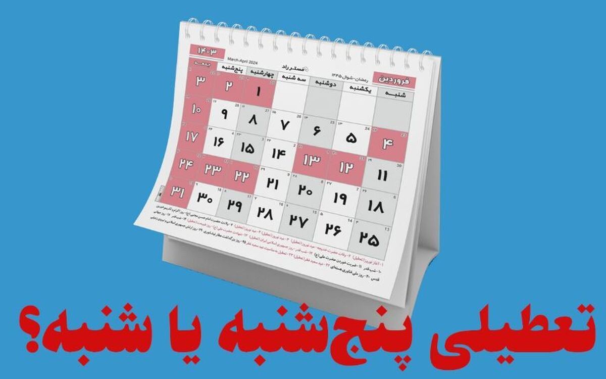 دو روز تعطیلی آخر هفته‌ها جمعه و شنبه خواهد بود یا پنجشنبه و جمعه؟