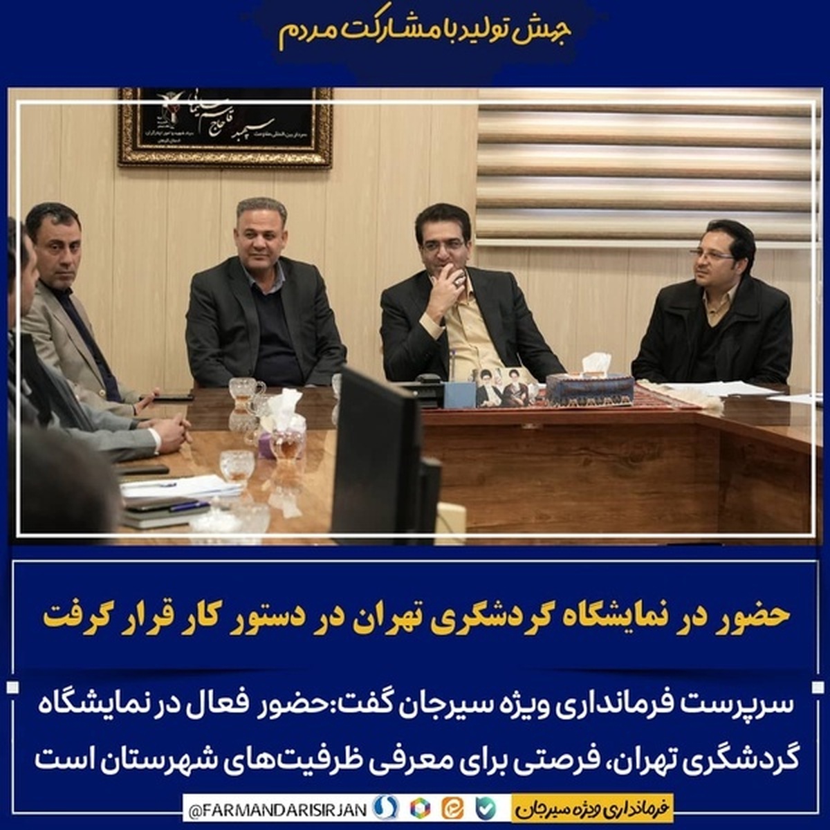 گام فرمانداری ویژه سیرجان به سوی توسعه گردشگری