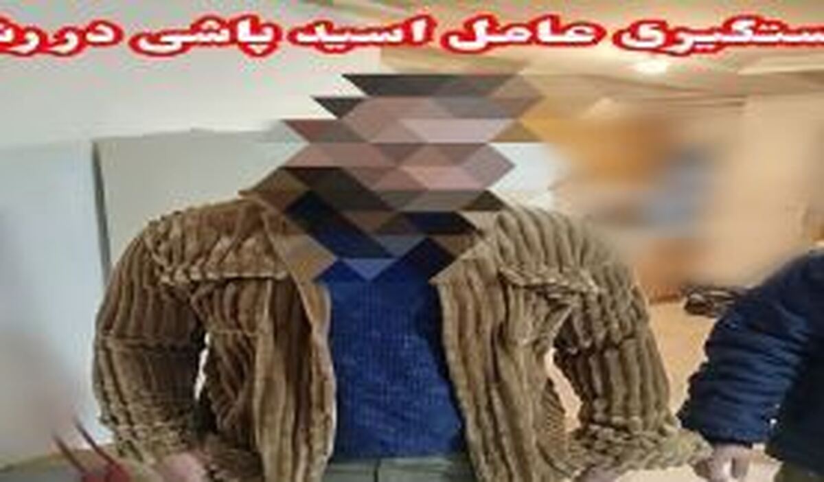 دستگیری عامل اسیدپاشی در رشت