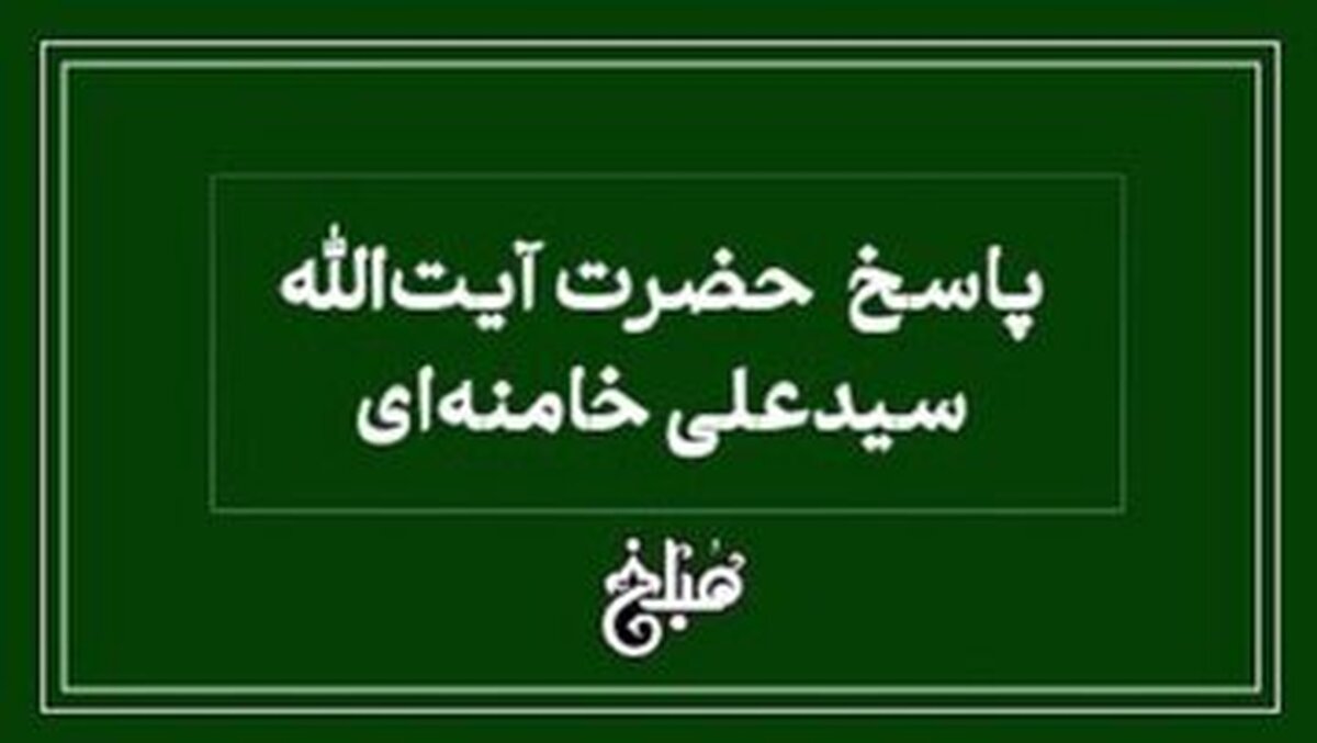 سخنان رهبر درباره بخشیدن مهریه در ازای حضانت دائم فرزند