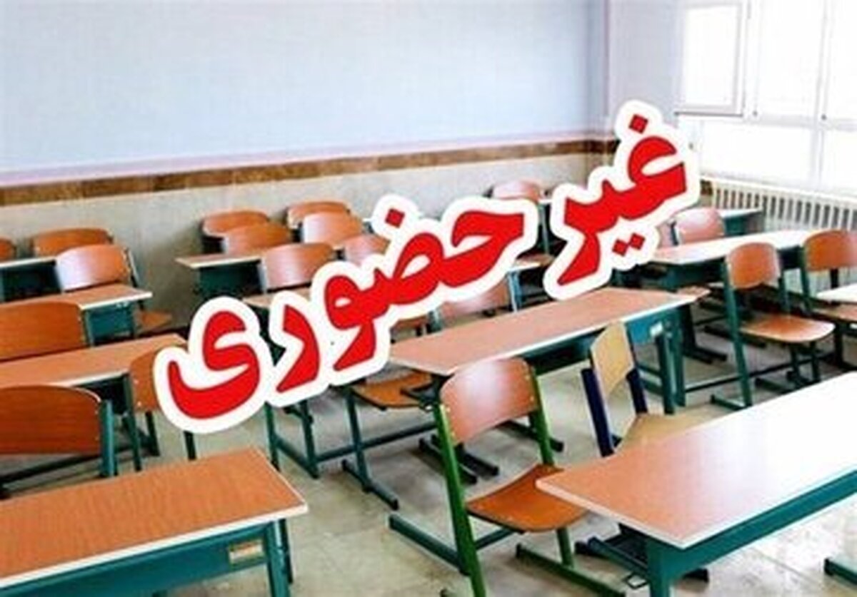 مدارس این استان بخاطر یخبندان و لغزندگی غیر حضوری شد