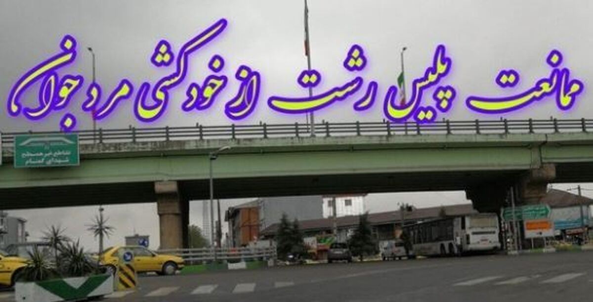 قدام به موقع پلیس جان مرد ۲۷ ساله را نجات داد