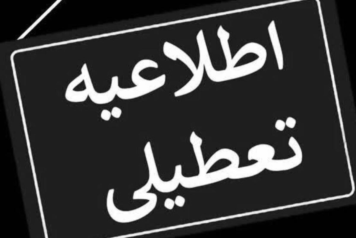 تمام ادارات و مراکز این استان تعطیلی شدند