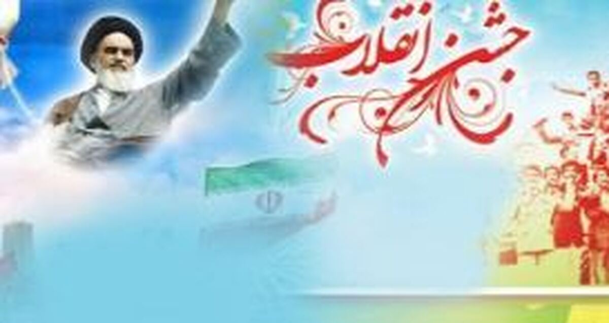 صدای جشن انقلاب اسلامی در «خانواده‌ای به نام ایران»