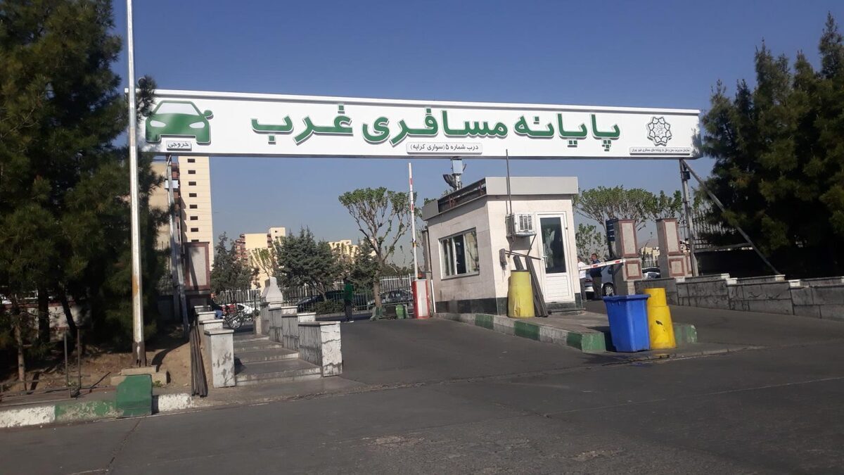 دلیل تعطیلی پایانه مسافری غرب تهران