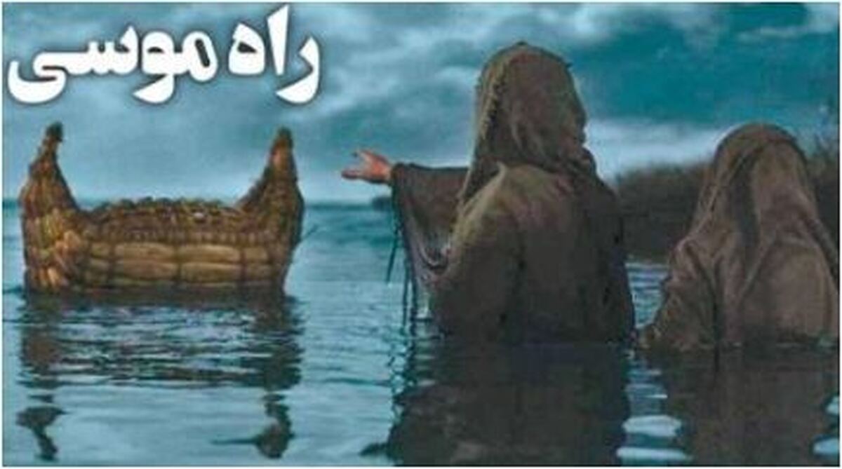 راه موسی؛ «حاتمی کیا» چه می‌خواهد بگوید؟