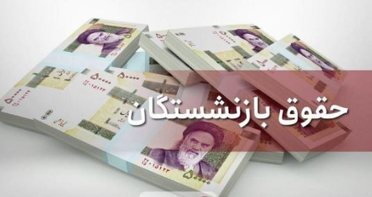 زمان‌بندی پرداخت حقوق بهمن‌ماه بازنشستگان تأمین اجتماعی اعلام شد
