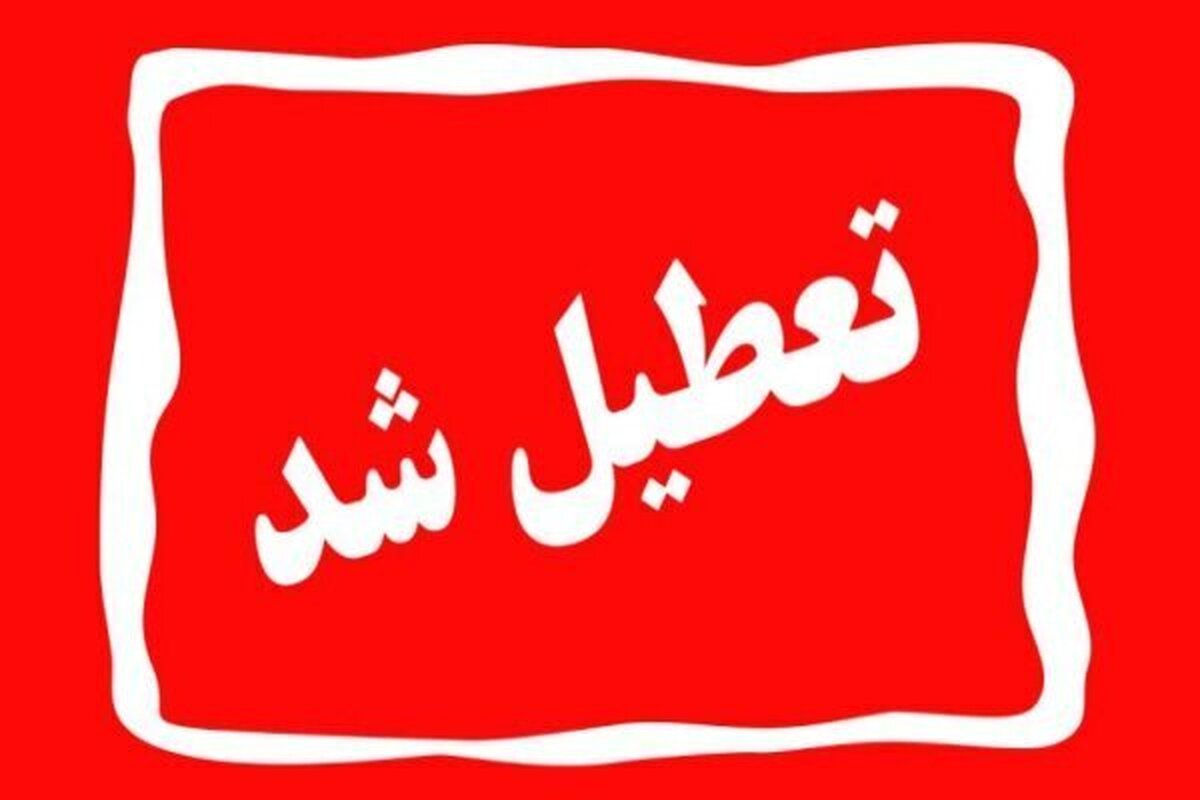 فردا ادارات کدام استان‌ها تعطیل می‌شوند
