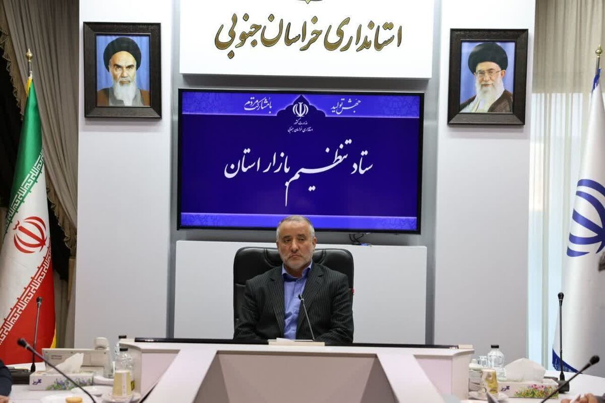 استاندار خراسان جنوبی: نظارت بر بازار با جدیت دنبال شود