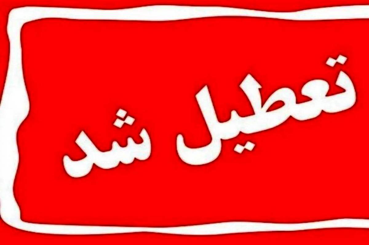 تعطیلی فردا چهارشنبه ۲۴ بهمن: به روزرسانی تعطیلی مدارس، ادارات و بانک‌ها در استان‌های مختلف