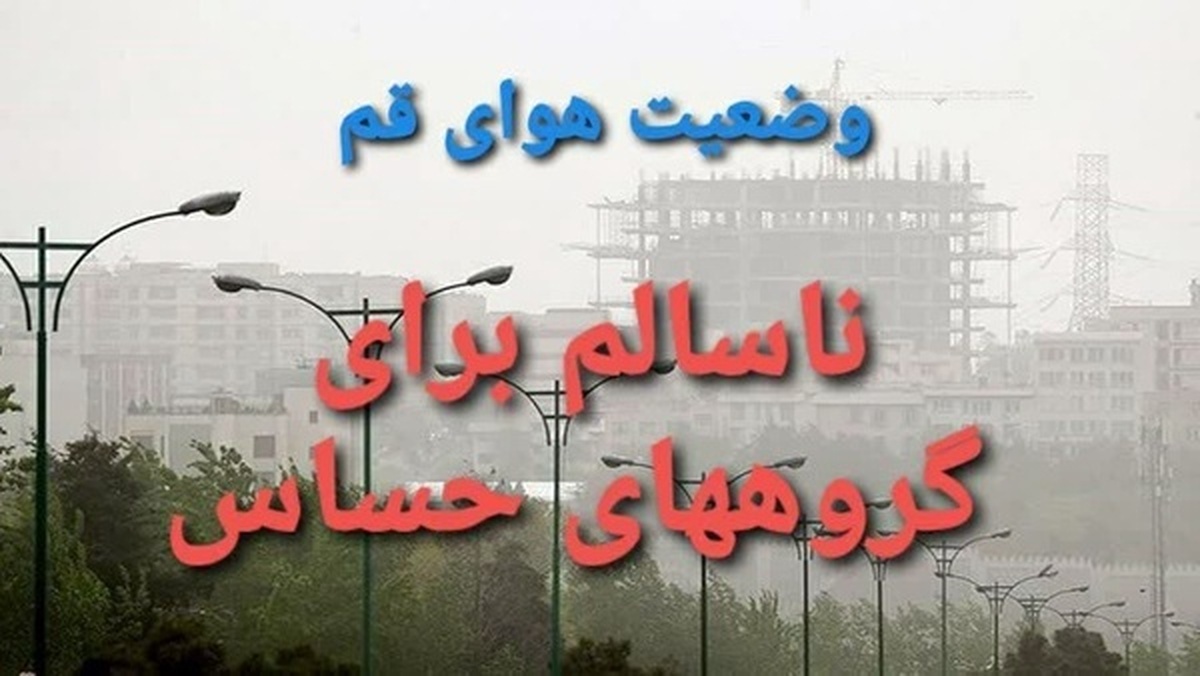 اکسیژن به هوای قم نمی‌رسد