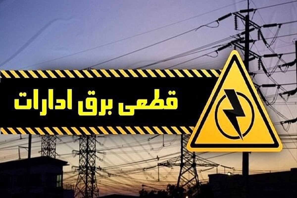 برق ۵۴ اداره در تهران قطع شد