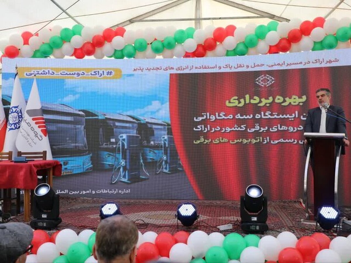 افتتاح اولین جایگاه ۳ مگاواتی شارژ خودرو‌های برقی کشور در اراک