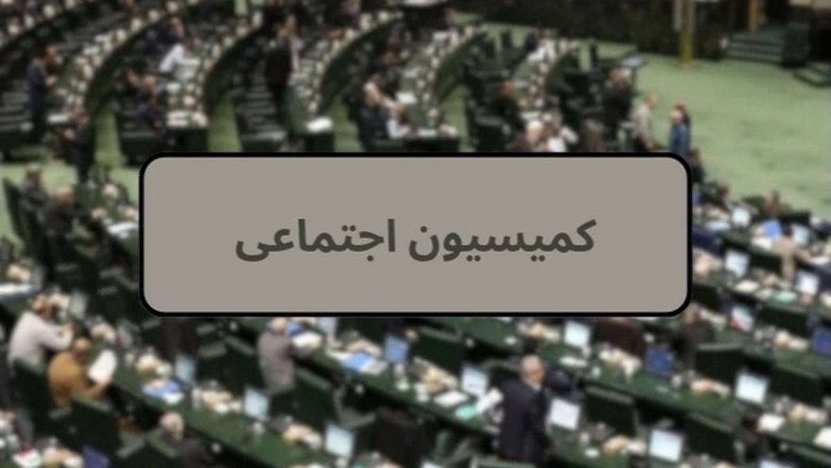 تصمیم گیری درباره لایحه انتصاب در مشاغل حساس در کمیسیون اجتماعی