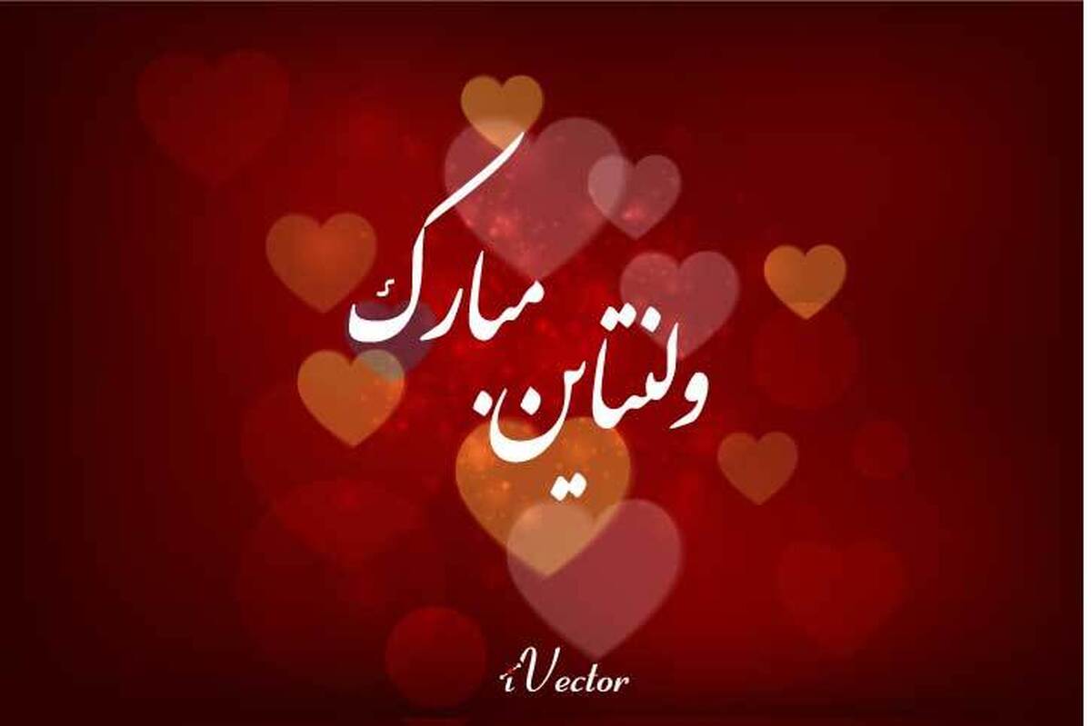 ولنتاین را با این جملات عاشقانه تبریک بگویید