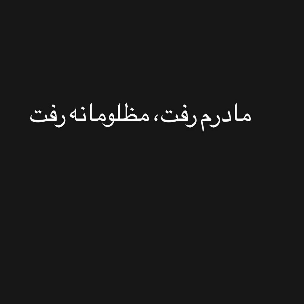 سحر زکریا یک خبر ناگوار را اعلام کرد سحر زکریا یک خبر ناگوار را اعلام کرد