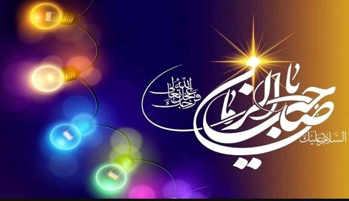 گلستان غرق در شادی و سرور ولادت امام زمان (عج)