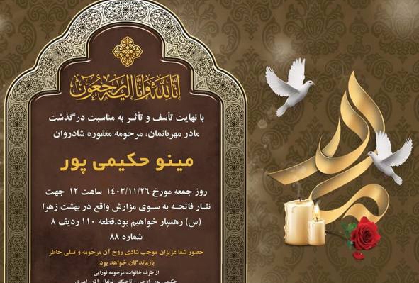 علیرام نورایی به سوگ مادرش نشست