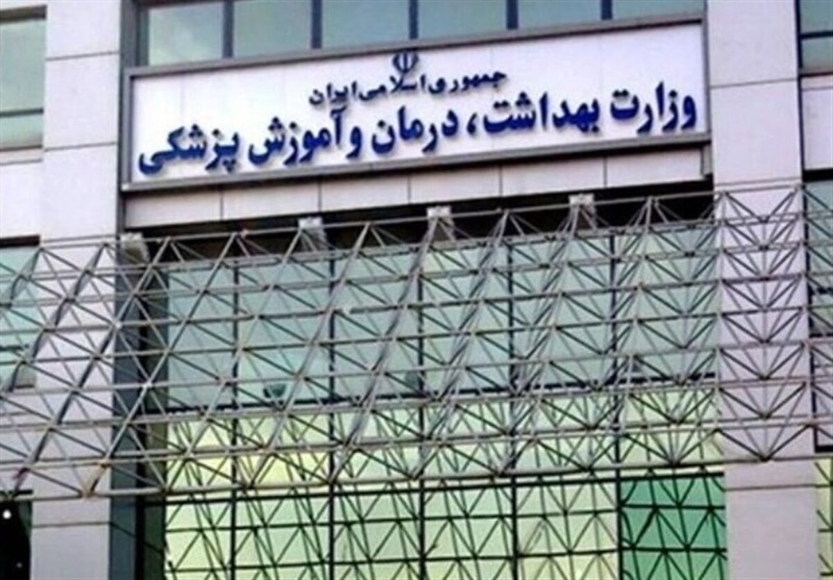 ۲ انتصاب جدید در وزارت بهداشت