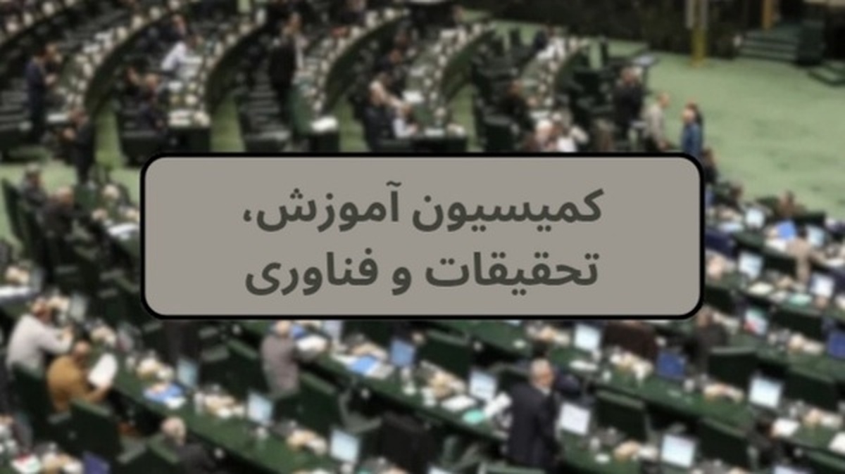 تشکیل جلسه فوق‌العاده کمیسیون آموزش مجلس برای بررسی موضوع قتل دانشجوی دانشگاه تهران
