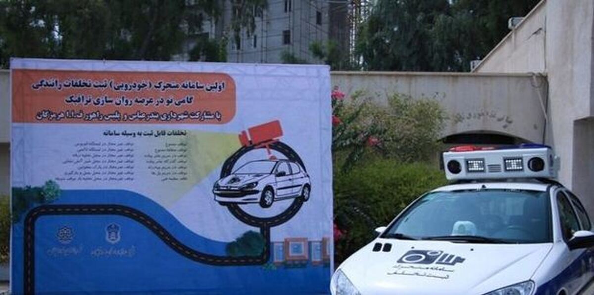 سامانه‌های متحرک ثبت تخلفات خودرویی پلیس راهور کرمان رونمایی شد