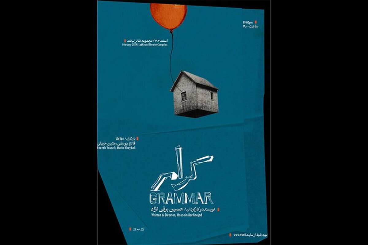 نمایش «گرامر» به تئاتر لبخند رسید!