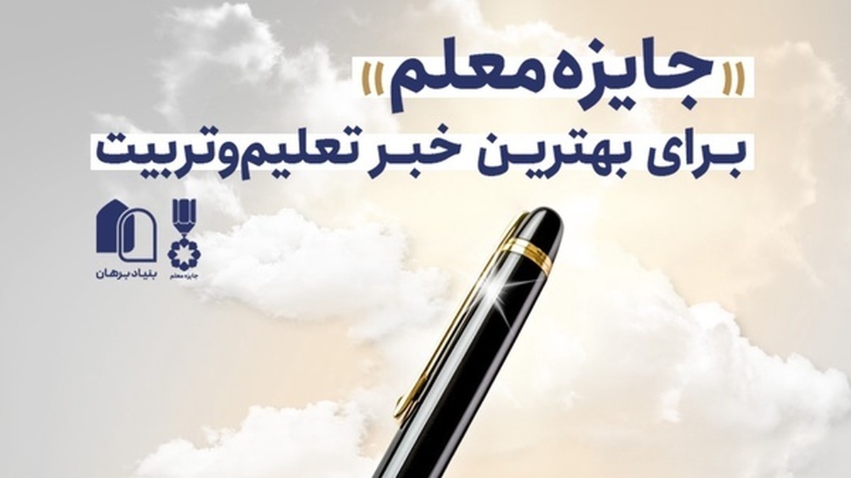 ۲۴۹ اثر برای جایزه خبر تعلیم‌وتربیت نامزد شده‌اند