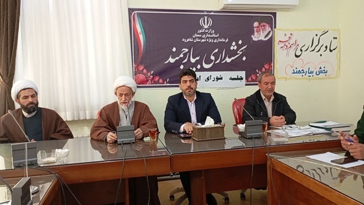 امام جمعه بیارجمند بر تعامل و همکاری مسئولین برای رفع مشکلات شهر تأکید کرد