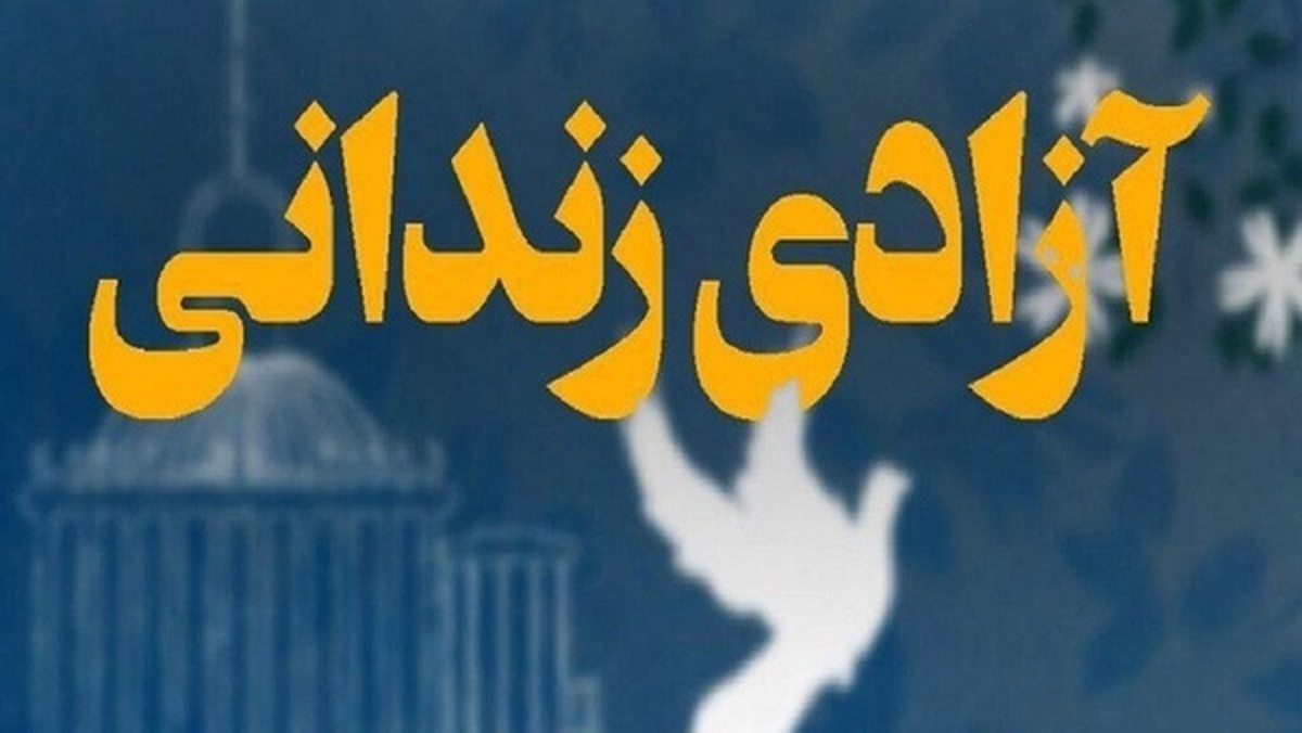 رهایی قاتل از قصاص در شهرستان ایجرود