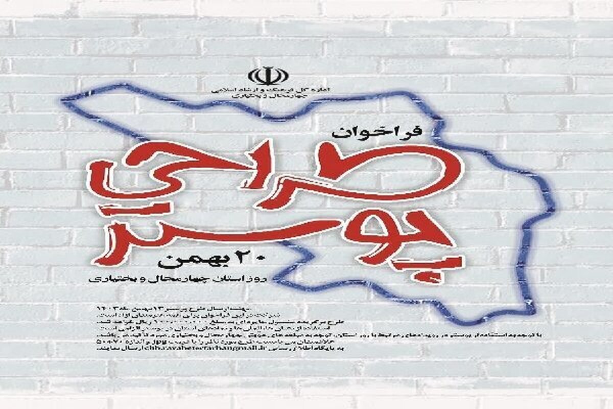 فراخوان طراحی پوستر «روز چهارمحال‌وبختیاری» منتشر شد